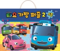 꼬마버스 타요 가방퍼즐 2 (5종)